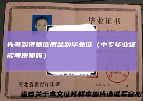 先考到医师证后拿到毕业证(中专毕业证能考医师吗)