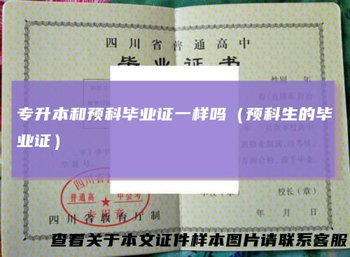 专升本和预科毕业证一样吗（预科生的毕业证）