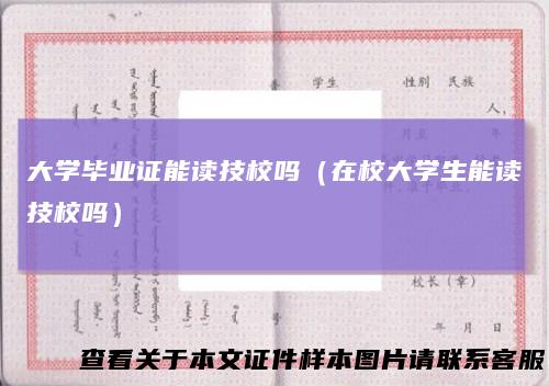 大学毕业证能读技校吗（在校大学生能读技校吗）