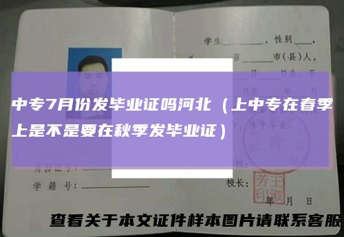 中专7月份发毕业证吗河北（上中专在春季上是不是要在秋季发毕业证）