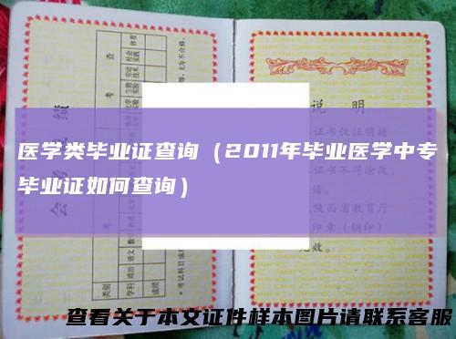 医学类毕业证查询（2011年毕业医学中专毕业证如何查询）