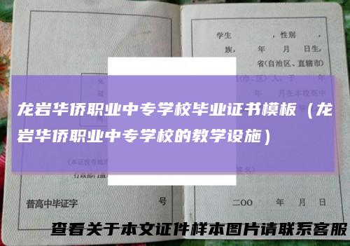 龙岩华侨职业中专学校毕业证书模板(龙岩华侨职业中专学校的教学设施)