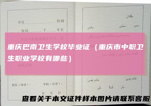 重庆巴南卫生学校毕业证(重庆市中职卫生职业学校有哪些)