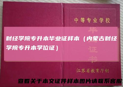 财经学院专升本毕业证样本(内蒙古财经学院专升本学位证)