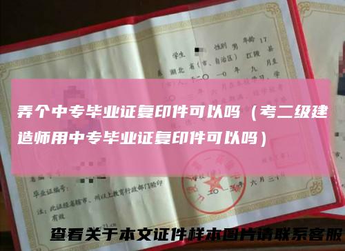 弄个中专毕业证复印件可以吗(考二级建造师用中专毕业证复印件可以吗)