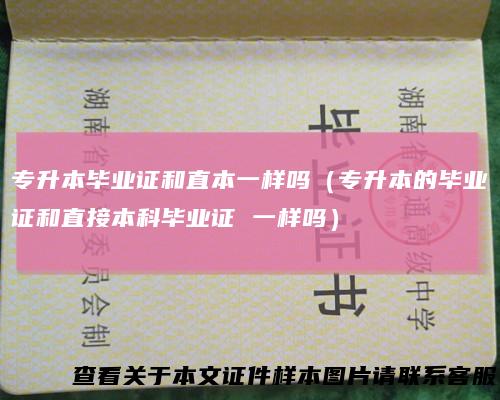 专升本毕业证和直本一样吗（专升本的毕业证和直接本科毕业证一样吗）