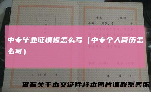中专毕业证模板怎么写（中专个人简历怎么写）