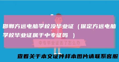 邯郸方远电脑学校没毕业证（保定方远电脑学校毕业证属于中专证吗）