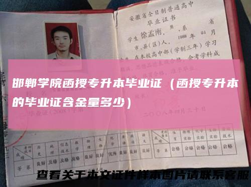 邯郸学院函授专升本毕业证（函授专升本的毕业证含金量多少）