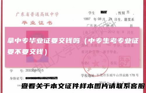 拿中专毕业证要交钱吗(中专生考专业证要不要交钱)