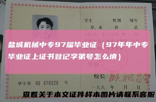 盐城机械中专97届毕业证(97年年中专毕业证上证书登记字第号怎么填)