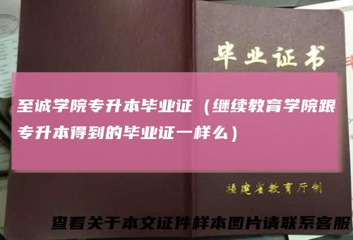 至诚学院专升本毕业证（继续教育学院跟专升本得到的毕业证一样么）