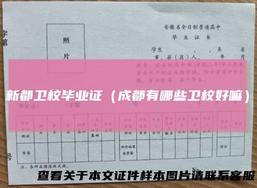 新都卫校毕业证(成都有哪些卫校好嘛)
