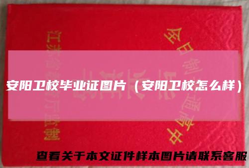 安阳卫校毕业证图片(安阳卫校怎么样)