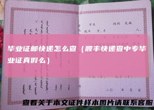 毕业证邮快递怎么查（顺丰快递查中专毕业证真假么）