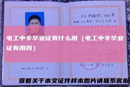 电工中专毕业证有什么用（电工中专毕业证有用吗）