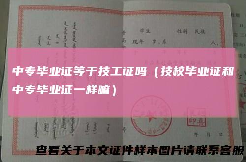 中专毕业证等于技工证吗（技校毕业证和中专毕业证一样嘛）