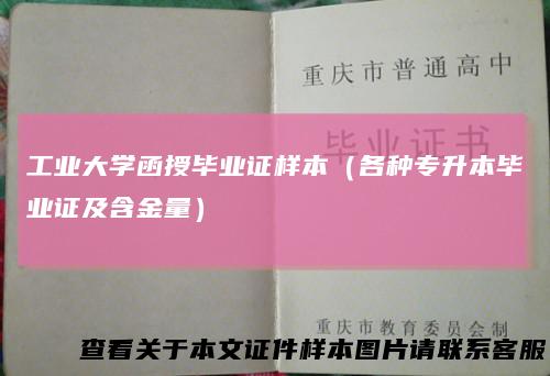工业大学函授毕业证样本（各种专升本毕业证及含金量）