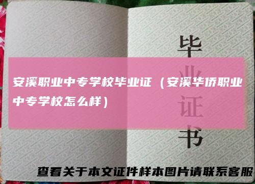 安溪职业中专学校毕业证（安溪华侨职业中专学校怎么样）