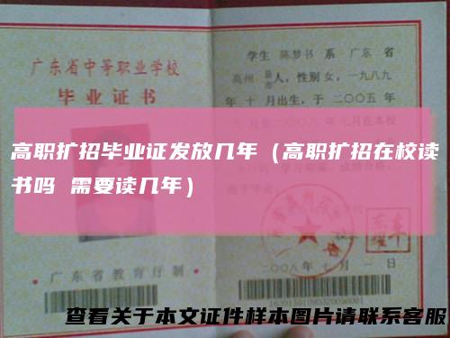 高职扩招毕业证发放几年（高职扩招在校读书吗需要读几年）