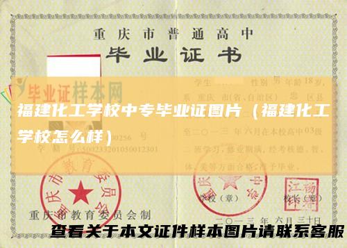 福建化工学校中专毕业证图片（福建化工学校怎么样）