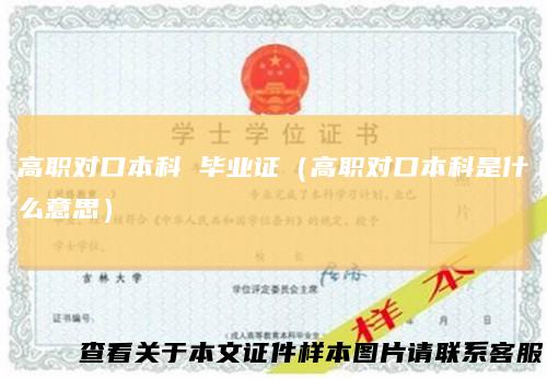 高职对口本科毕业证（高职对口本科是什么意思）