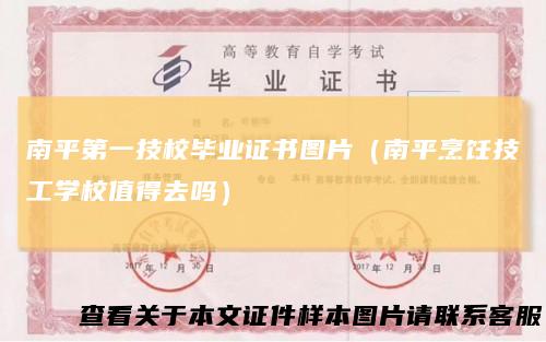 南平第一技校毕业证书图片(南平烹饪技工学校值得去吗)
