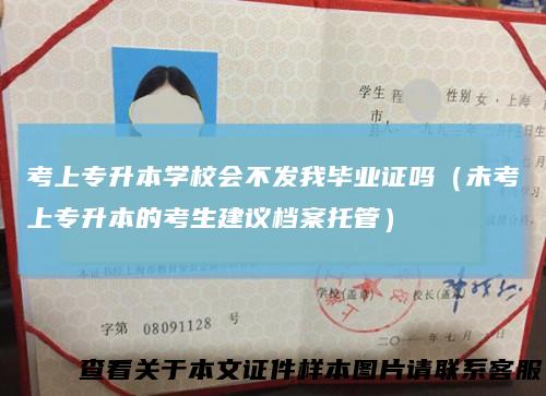 考上专升本学校会不发我毕业证吗（未考上专升本的考生建议档案托管）