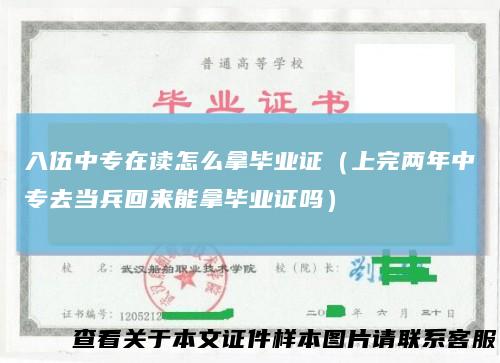 入伍中专在读怎么拿毕业证（上完两年中专去当兵回来能拿毕业证吗）