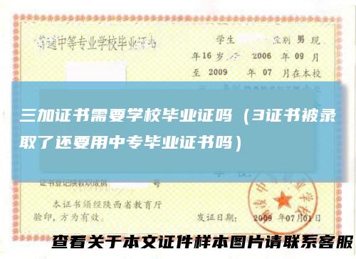 三加证书需要学校毕业证吗（3证书被录取了还要用中专毕业证书吗）