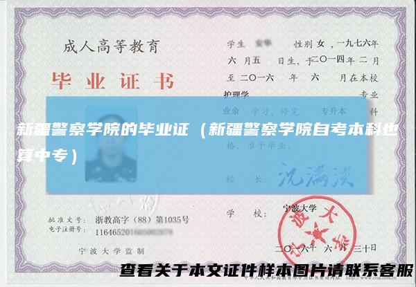 新疆警察学院的毕业证(新疆警察学院自考本科也算中专)