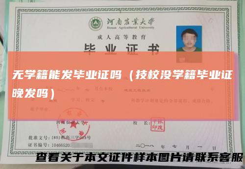 无学籍能发毕业证吗(技校没学籍毕业证晚发吗)