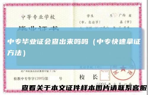 中专毕业证会查出来吗吗(中专快速拿证方法)