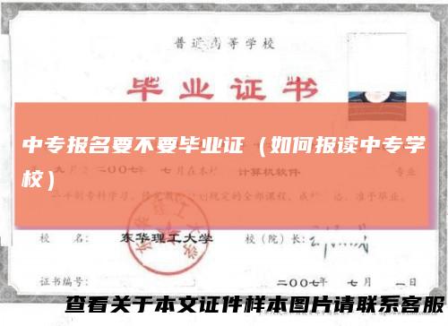 中专报名要不要毕业证（如何报读中专学校）
