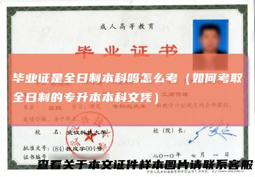 毕业证是全日制本科吗怎么考（如何考取全日制的专升本本科文凭）