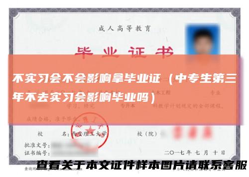 不实习会不会影响拿毕业证(中专生第三年不去实习会影响毕业吗)