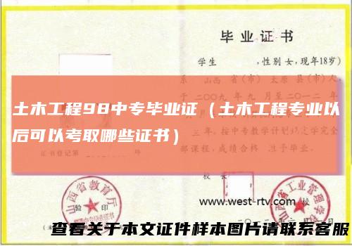 土木工程98中专毕业证（土木工程专业以后可以考取哪些证书）