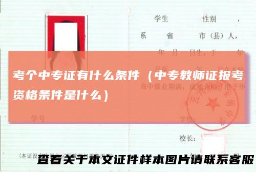 考个中专证有什么条件(中专教师证报考资格条件是什么)