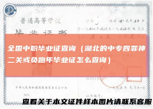 全国中职毕业证查询（湖北的中专四罪神二关或负跑年毕业证怎么查询）