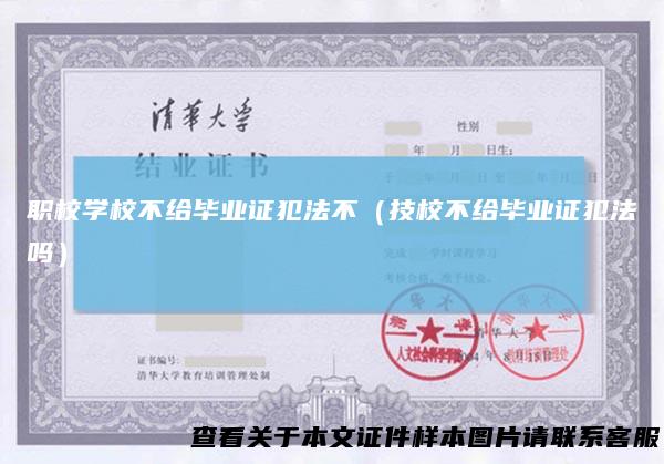 职校学校不给毕业证犯法不(技校不给毕业证犯法吗)