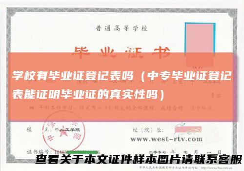 学校有毕业证登记表吗(中专毕业证登记表能证明毕业证的真实性吗)