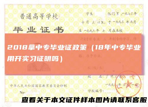 2018拿中专毕业证政策（18年中专毕业用开实习证明吗）