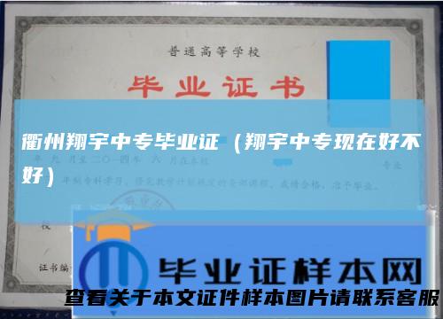 衢州翔宇中专毕业证(翔宇中专现在好不好)