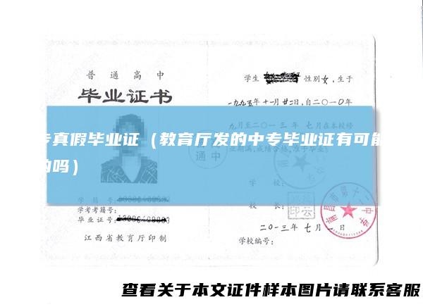 中专真假毕业证(教育厅发的中专毕业证有可能是假的吗)