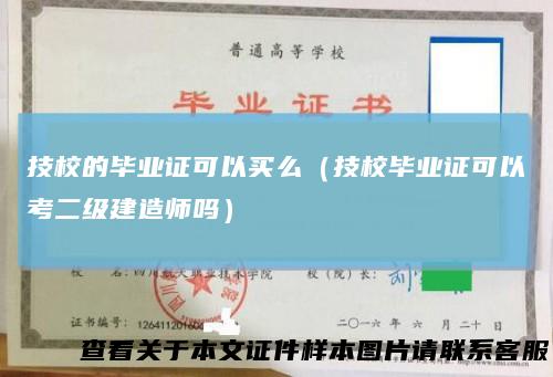 技校的毕业证可以买么（技校毕业证可以考二级建造师吗）