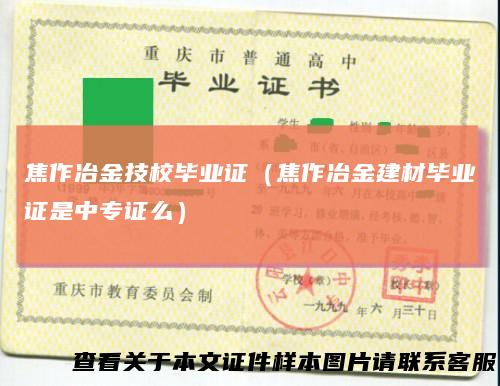焦作冶金技校毕业证（焦作冶金建材毕业证是中专证么）