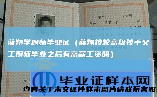 蓝翔学厨师毕业证(蓝翔技校高级技手父工厨师毕业之后有高薪工资吗)