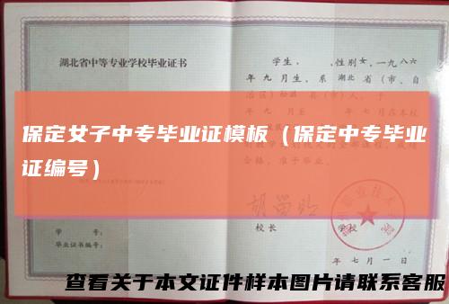 保定女子中专毕业证模板（保定中专毕业证编号）