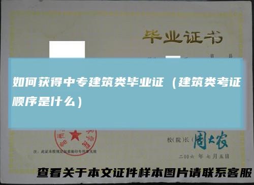 如何获得中专建筑类毕业证(建筑类考证顺序是什么)