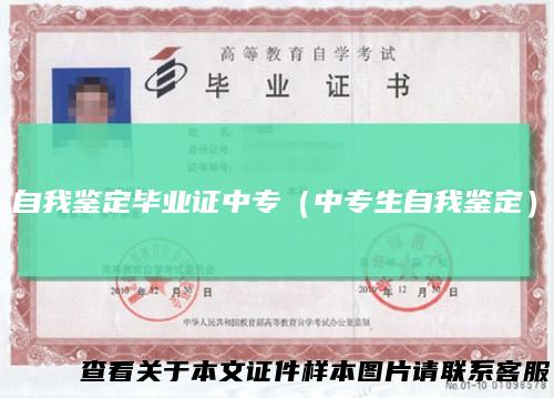 自我鉴定毕业证中专（中专生自我鉴定）
